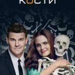 Кости