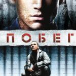 Побег