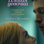 Плохая Девочка Постер